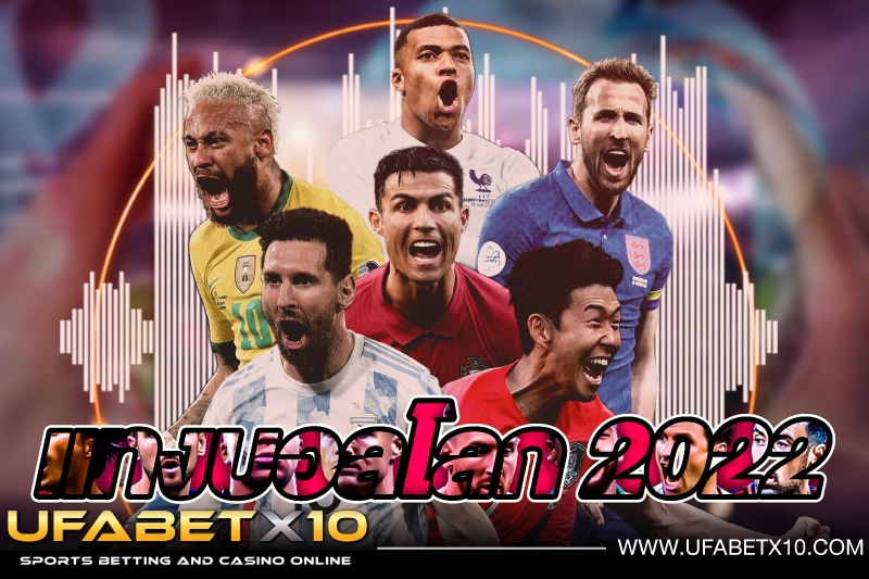 แทงบอลโลก 2022-01