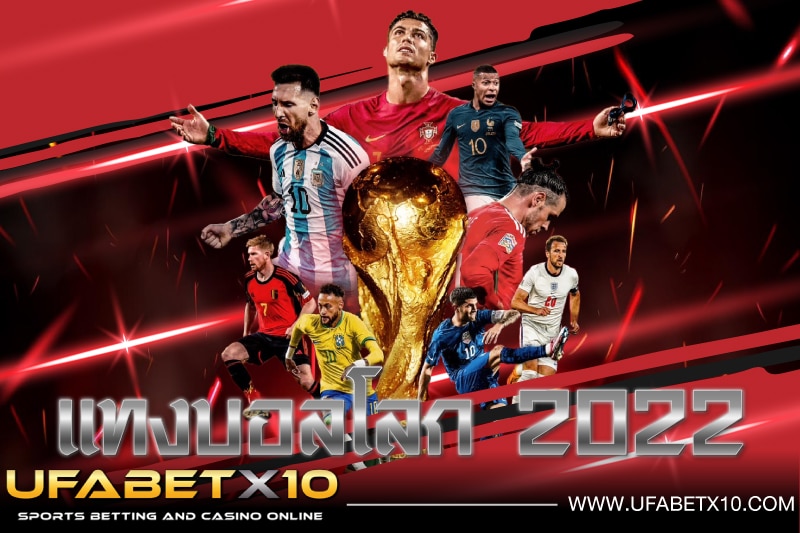 แทงบอลโลก 2022-03