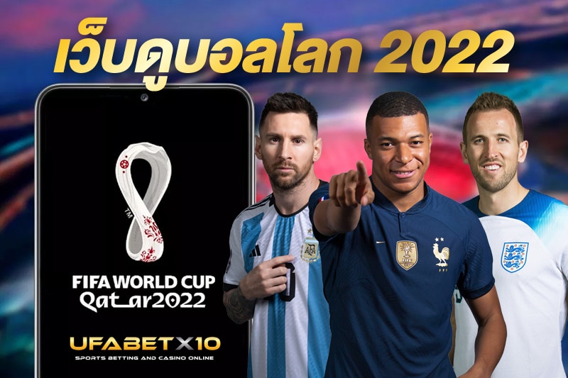 เว็บดูบอลโลก 2022